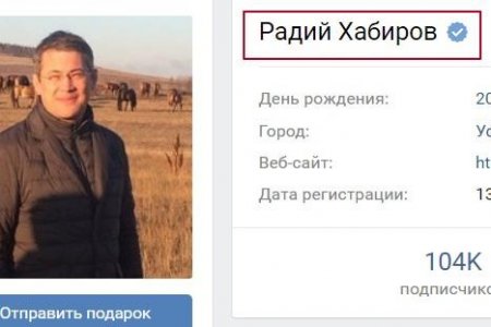 "ВКонтакте" верифицировала аккаунт Радия Хабирова