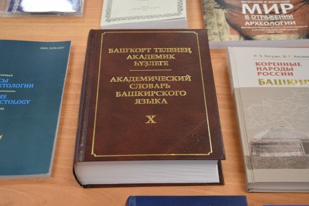 Презентации 10-томного Академического словаря башкирского языка пройдут во всем мире