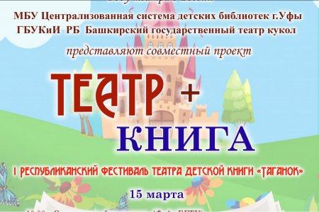 Уфимцев приглашают на проект «Театр+Книга» и фестиваль театра детской книги «Таганок»