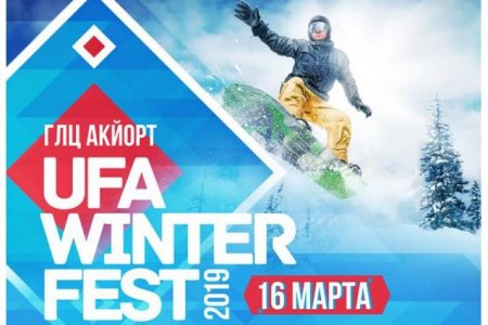 Любители сноуборда и горных лыж примут участие в фестивале UFA WINTER FEST-2019