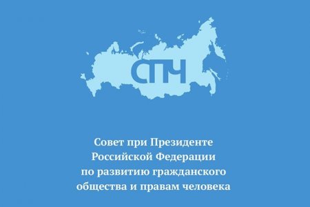 В Уфе пройдет выездное заседание Совета по правам человека при Президенте РФ