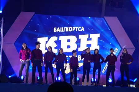 В Сибае фестиваль КВН на башкирском языке собрал более тысячи зрителей