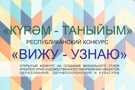 Союз архитекторов Башкортостана объявил конкурс на лучшее оформление школ и поликлиник