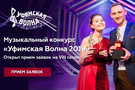 Идет прием заявок на музыкальный фестиваль-конкурс «Уфимская Волна 2019»