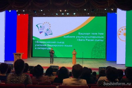 В Уфе проходит Всероссийский съезд учителей башкирского языка и литературы