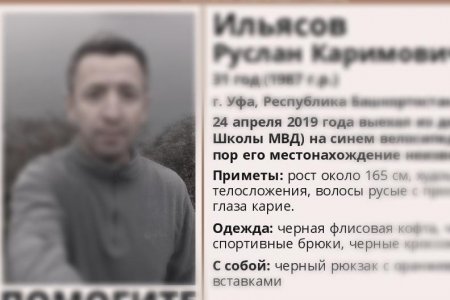 Пропавшего в Уфе 31-летнего Руслана Ильясова нашли мертвым спустя сутки