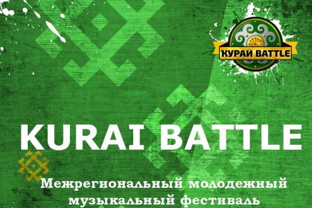 В Уфе состоится Межрегиональный молодежный музыкальный фестиваль «KURAI BATTLE»