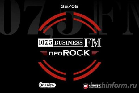 Фестиваль Business FM проROCK в этом году впервые пройдёт на большой сцене