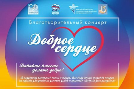В Уфе ко Дню Победы пройдет благотворительный концерт «Доброе сердце»