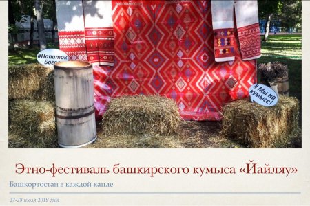 В Башкортостане впервые будет организован этно-фестиваль кумыса «Йайляу»