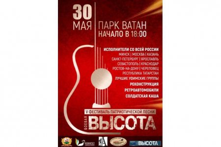 В Уфе пройдет юбилейный пятый фестиваль патриотической песни «Боевая ВЫСОТА»