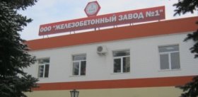 ООО «Железобетонный завод № 1» в Стерлитамаке стал участником национального проекта