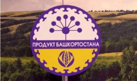 Утвержден план продвижения регионального бренда «Продукт Башкортостана» в России и за рубежом в 2019 году