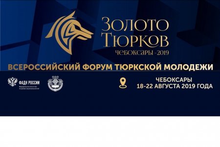 Молодежь Башкортостана приглашают на IV Всероссийский форум тюркской молодежи «Золото тюрков»