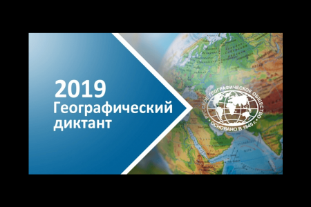Географический диктант-2019 пройдет 27 октября