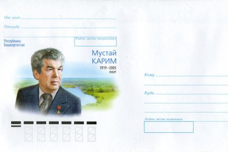 В почтовое обращение вышел конверт, посвященный Мустаю Кариму