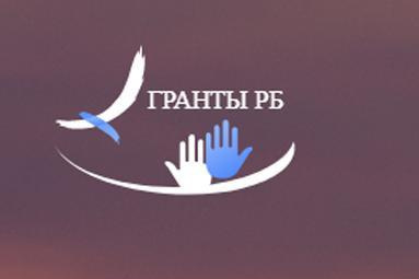 С 1 ноября будут реализованы проекты победителей конкурса грантов Главы Башкортостана