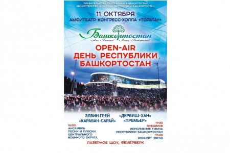 В Уфе в День Республики пройдет концерт open air «Алға, Башкирия! - Вперед, Башкортостан!»