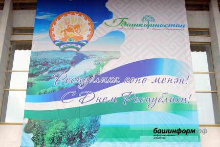 Радий Хабиров поздравил жителей Башкортостана с Днем республики