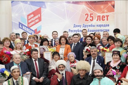 В Уфе состоялось торжественное награждение в честь 25-летия Дома дружбы народов Башкортостана