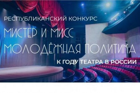 Впервые в Башкортостане состоится республиканский конкурс «Мистер и мисс молодежная политика»