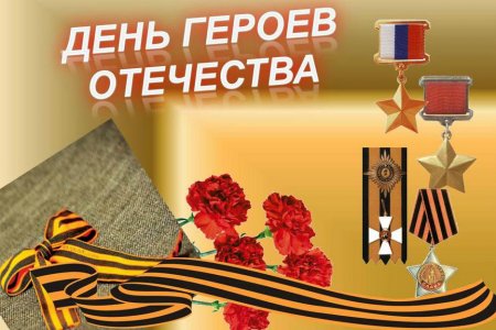 В Уфе пройдут мероприятия, посвященные Дню героев Отечества