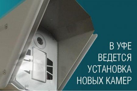 В ГИБДД Башкортостана рассказали, какие нарушения будут фиксировать новые дорожные камеры в Уфе