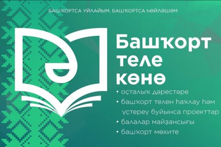 Стала известна программа Дня башкирского языка в Уфе