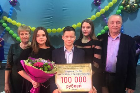 Лучшим замещающим семьям Башкортостана вручили премии главы РБ в размере 100 тысяч рублей