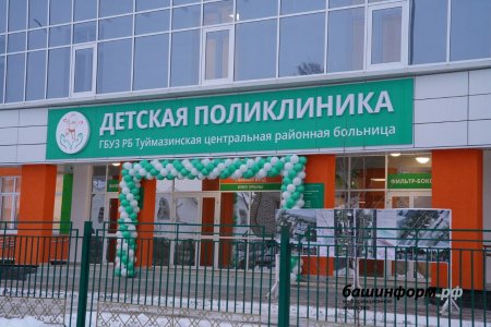 В Туймазах завершилось строительство детской поликлиники стоимостью 336 млн рублей