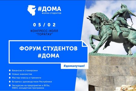 В Уфе молодежь приглашается на Форум студентов #ДОМА