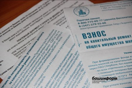В Башкортостане повышаются взносы на капремонт многоквартирных домов
