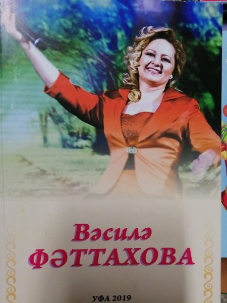 В Уфе издана книга в память о безвременно ушедшей певице Василе Фаттаховой