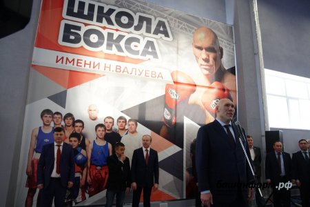 В Уфе открылась спортшкола по боксу имени Николая Валуева