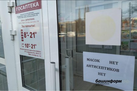 Минздрав Башкортостана: «Не надо поддаваться панике и запасаться лекарствами впрок»