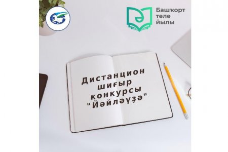 Курултай башкир объявил поэтический конкурс «Летовка»