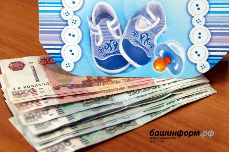 В Башкортостане безработные получат надбавку «на детей» в размере трех тысяч рублей