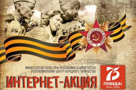Жителей Башкортостана приглашают к участию в акции «Война в истории моей семьи»