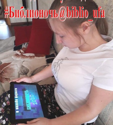 В Башкортостане Библионочь-2020 в формате онлайн набрала более 290 тысяч просмотров