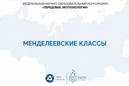 В России откроются первые «Менделеевские классы»
